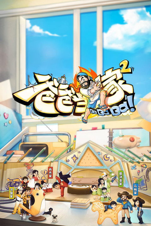 Escena 6 de 爸爸当家