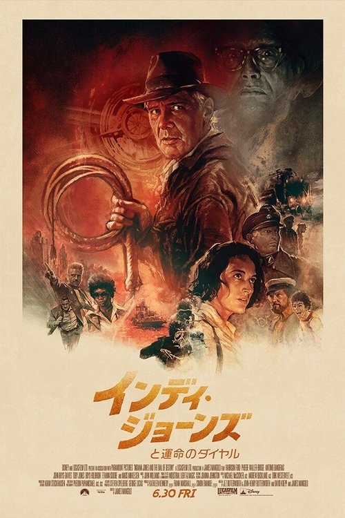 インディ・ジョーンズと運命のダイヤル