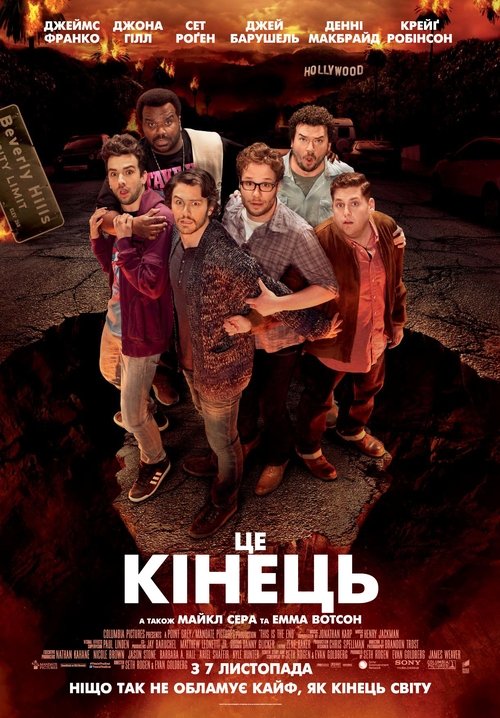 Це кінець / This Is the End (2013) TMDB poster