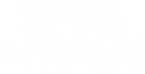 인생은 아름다워