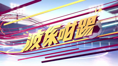 波係咁踢