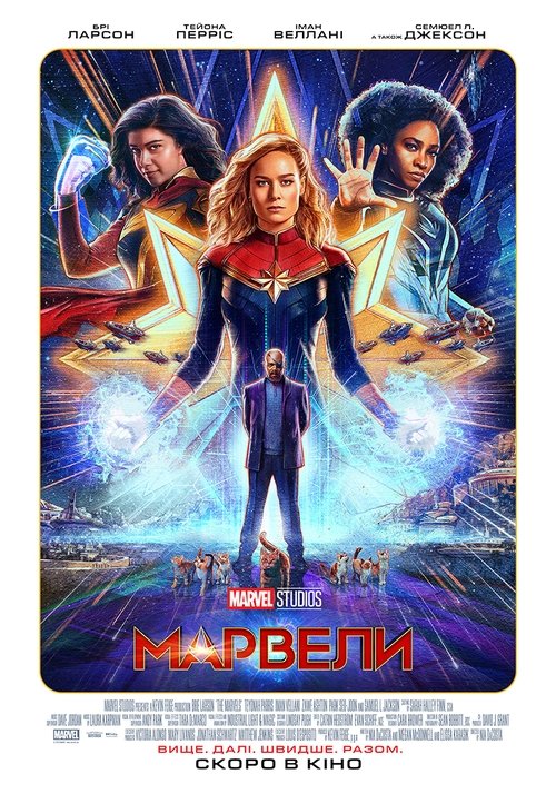 Марвели / The Marvels (2023) TMDB poster