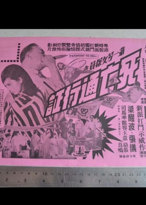 Poster 第一號女探員之死亡通行証 1967