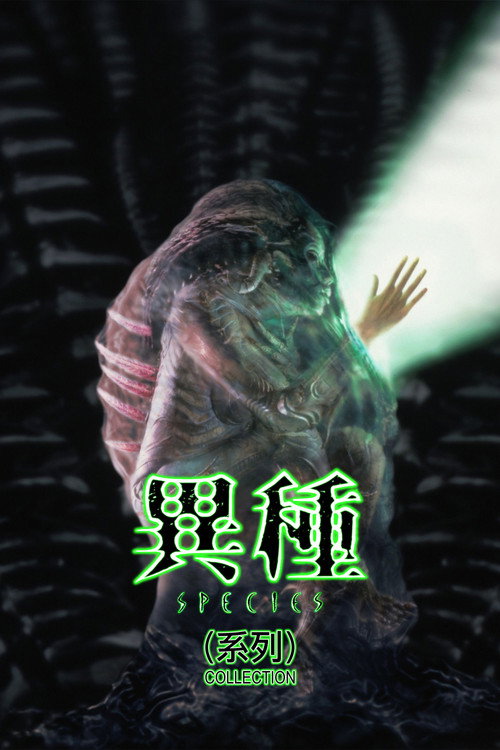 异种(系列)