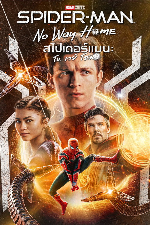 สไปเดอร์แมน โน เวย์ โฮม