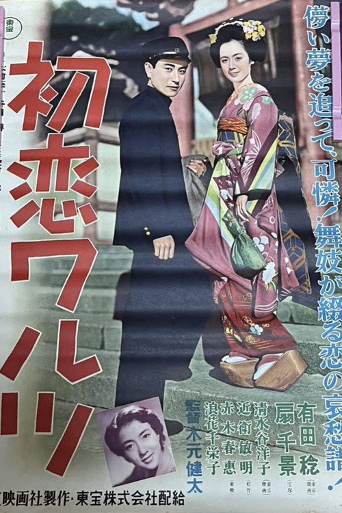 初恋ワルツ
