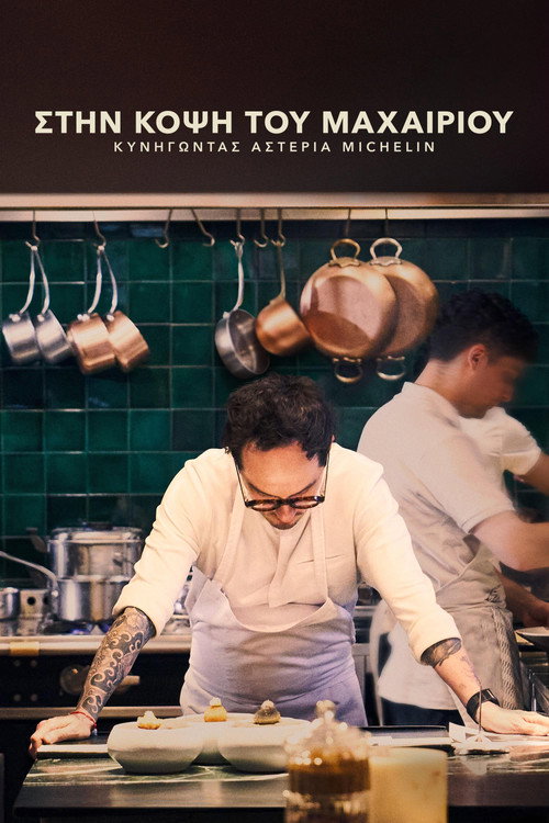 Στην Κόψη του Μαχαιριού: Κυνηγώντας Aστέρια Michelin