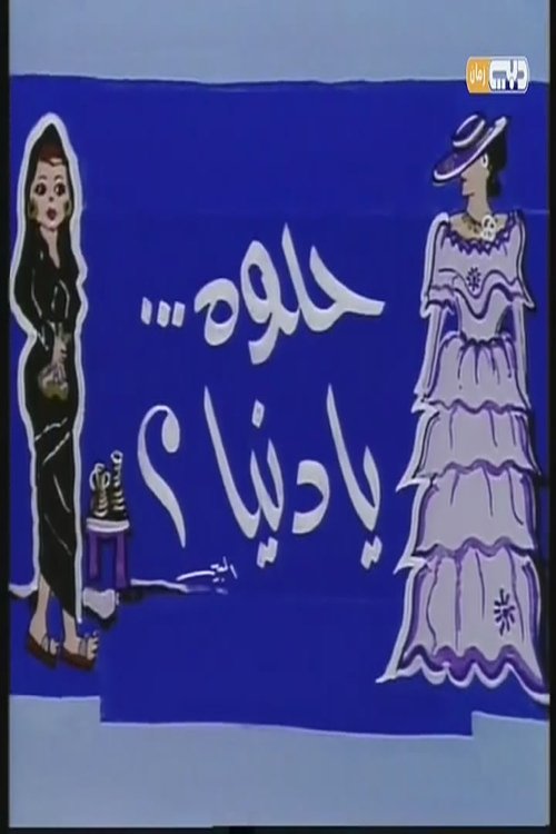 مسرحية حلوه يا دنيا movie poster player