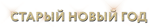 Старый Новый год