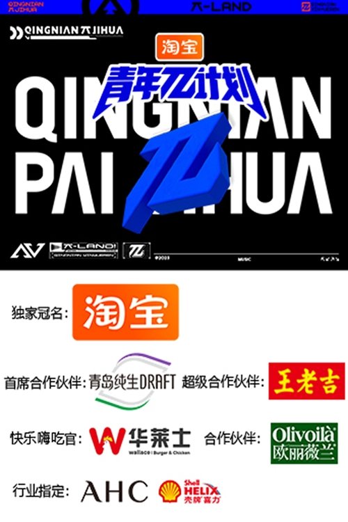 Imagen 3 del estreno de 青年π计划