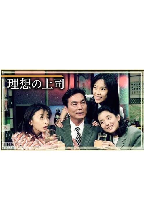 理想の上司 (1997)