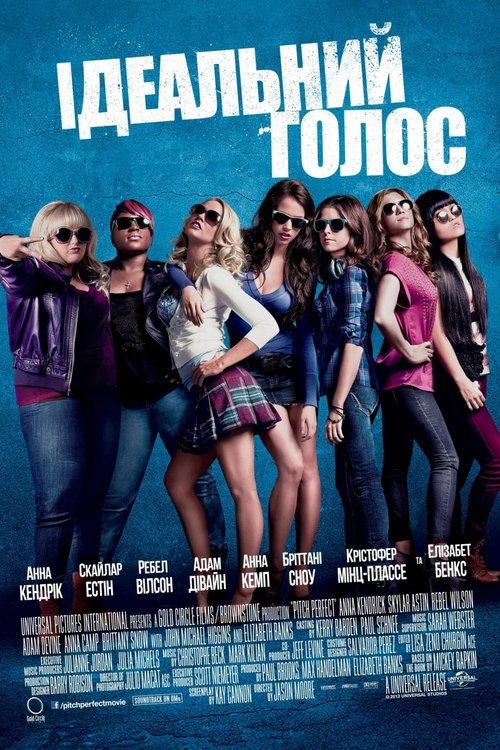 Ідеальний голос / Pitch Perfect (2012) TMDB poster