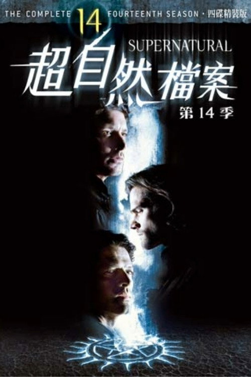 《超自然檔案》第14季海報