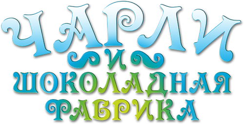 Чарли и шоколадная фабрика