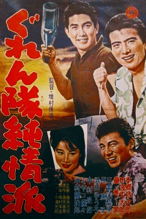 Poster ぐれん隊純情派 1963