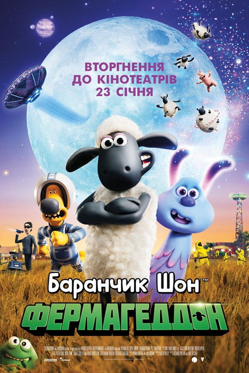 Баранчик Шон: Фермагеддон / A Shaun the Sheep Movie: Farmageddon (2019) TMDB poster