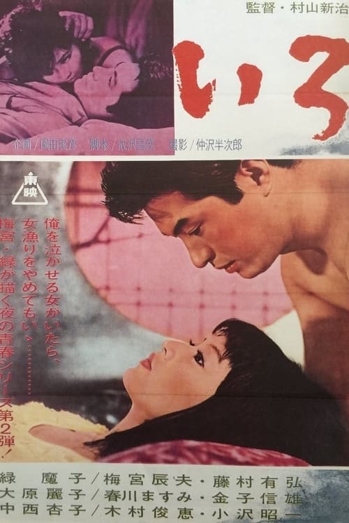 いろ (1965)