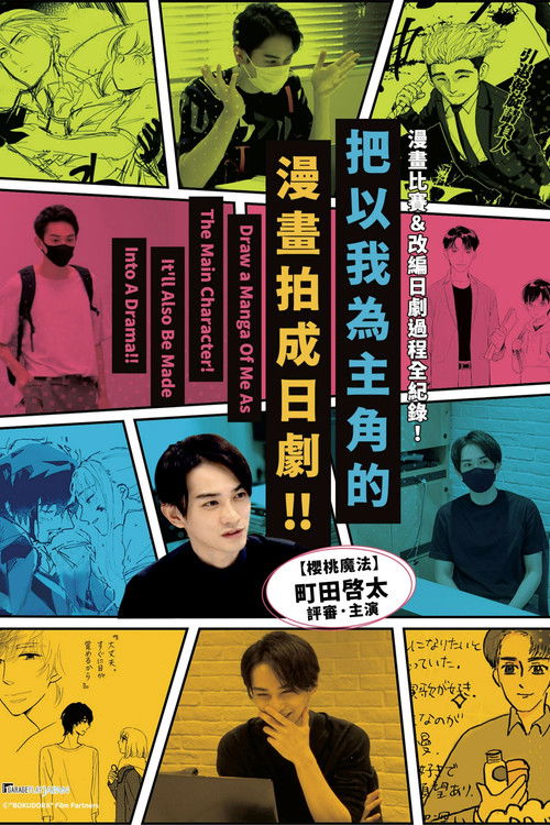 请画一幅以我为主人公的漫画！我会把它拍成电视剧！！