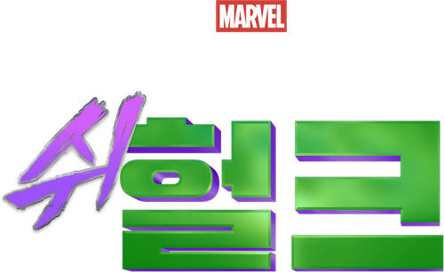 변호사 쉬헐크