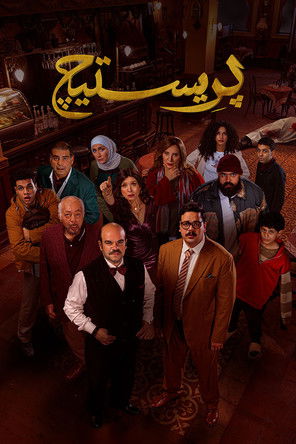 بريستيج - Poster