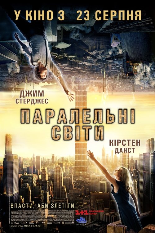 Паралельні світи / Upside Down (2012) TMDB poster