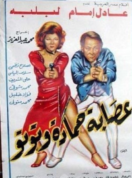Esabat Hamada Wa Toto (1982) movie poster player