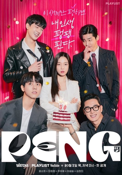 Ver temporada 1 de 팽 Póster de la temporada 1 de la serie 팽