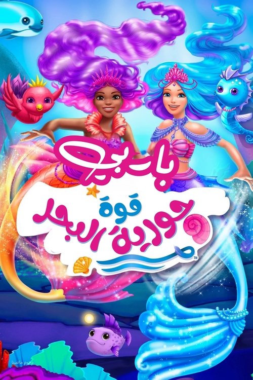 باربي قوة حورية البحر