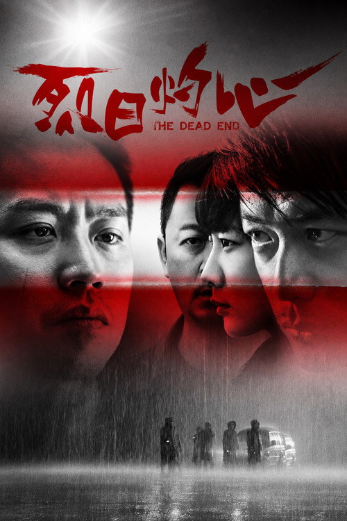 烈日灼心
