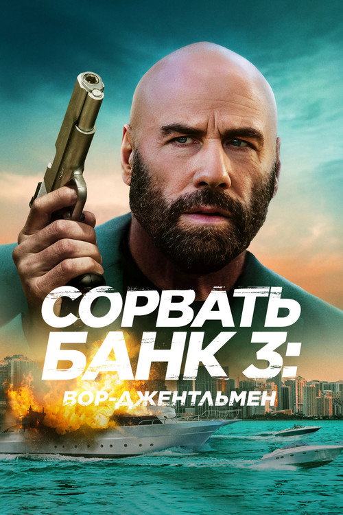 Сорвать банк 3: Вор-джентльмен