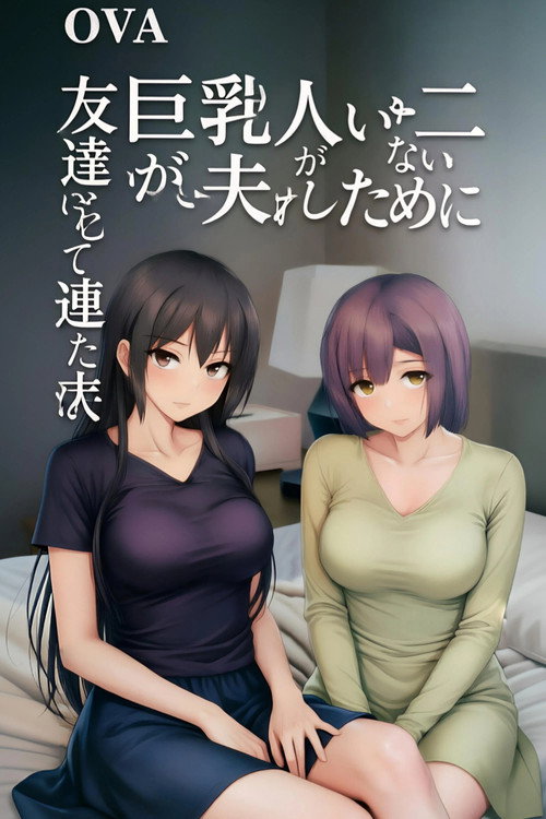 Kyonyuu ga Futari Inai to Bokki shinai Otto no Tame ni Tomodachi wo Tsurete kita Tsuma poster