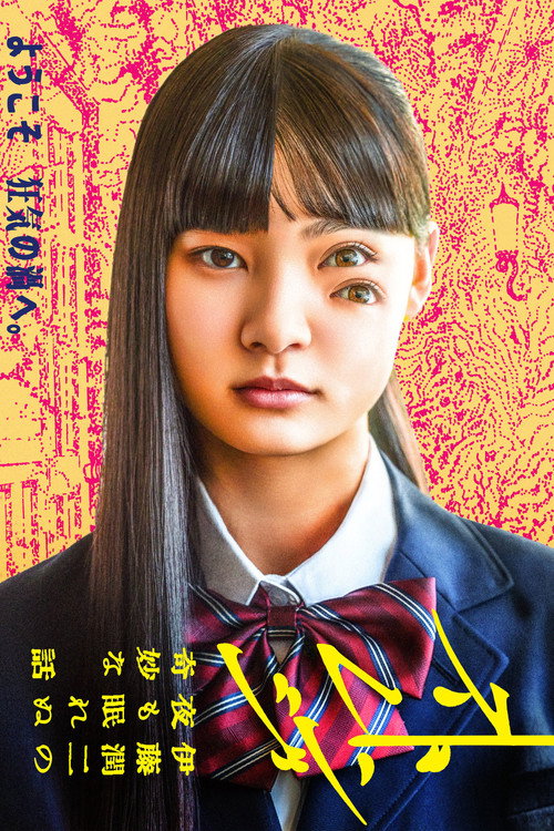 Strange -Ito Junji no Yoru mo Nemurenu Kimyō na Hanashi-