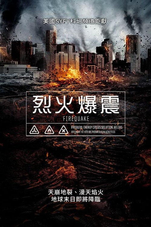 地震烈焰