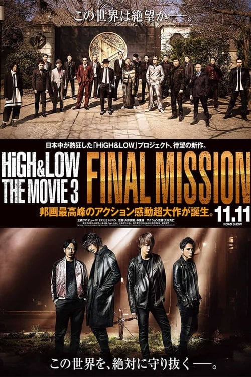 HiGH&LOW THE MOVIE 3／FINAL MISSION 2017