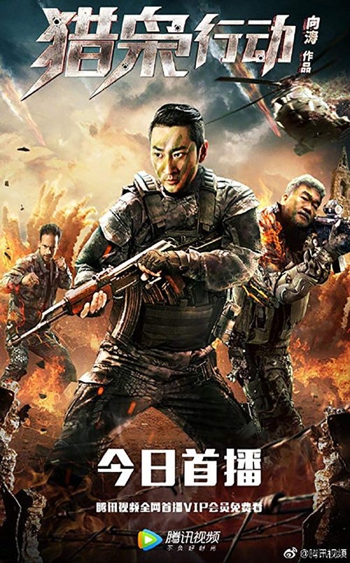 猎枭行动 movie poster player