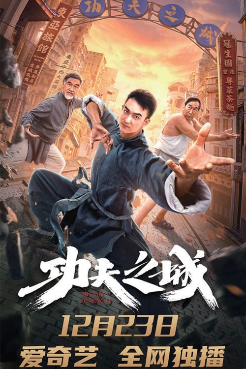 功夫之城 (2020) poster