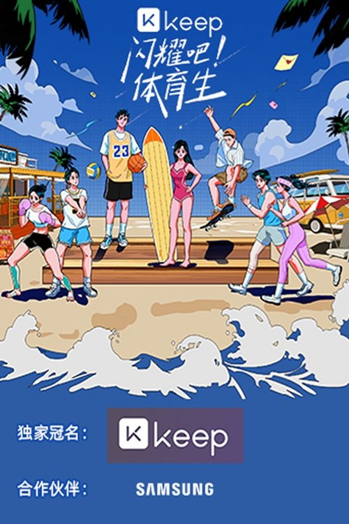 闪耀吧!体育生