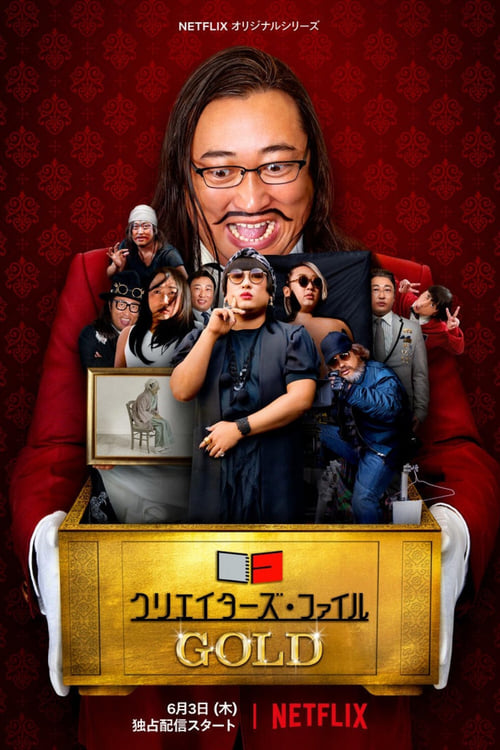 クリエイターズ・ファイル GOLD (2021)