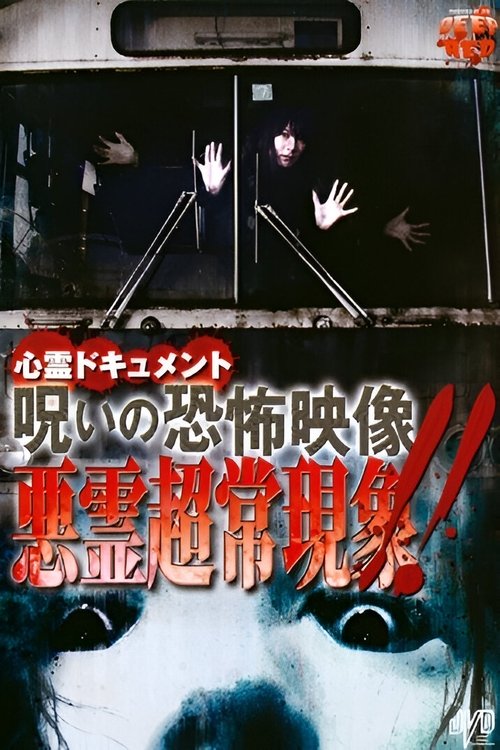 心霊ドキュメント 呪いの恐怖映像 悪霊超常現象!!