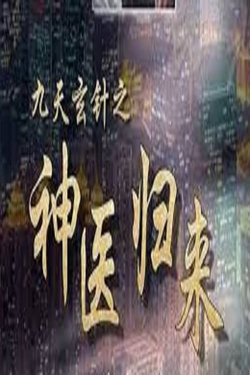 Poster 九天玄针之神医归来 (2023)