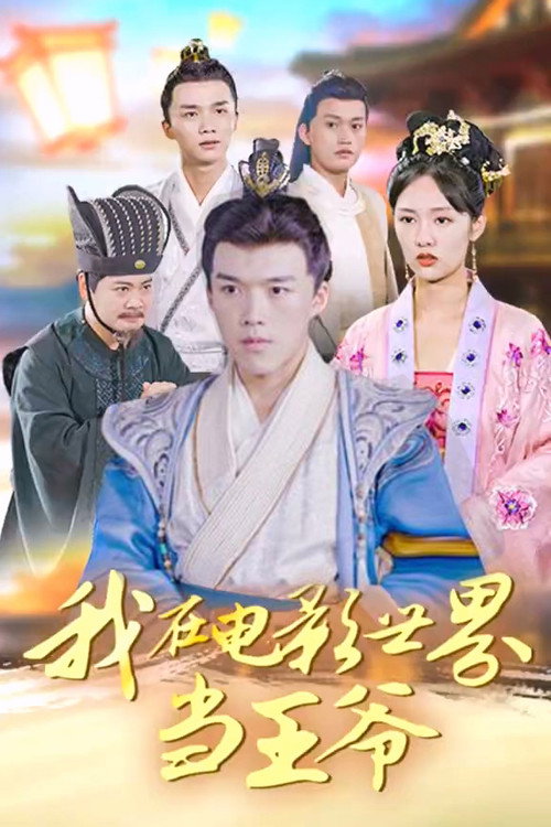 我在电影世界当王爷 poster