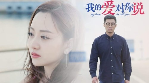 Imagen 1 del estreno de 我的爱对你说