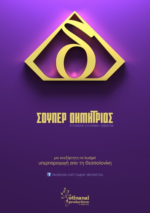 Σούπερ Δημήτριος movie poster player