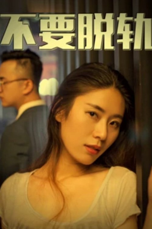 不要脱轨 (2018) poster