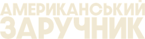 Американський заручник