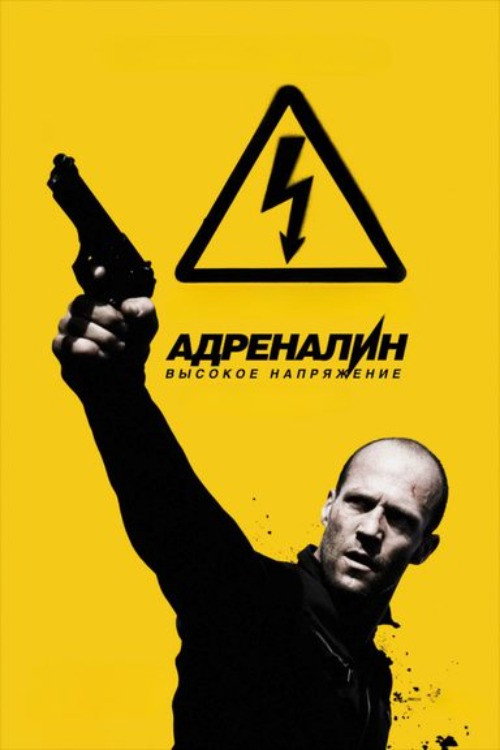 Адреналин 2: Высокое напряжение
