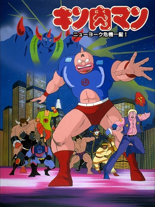 キン肉マン ニューヨーク危機一髪! movie poster player