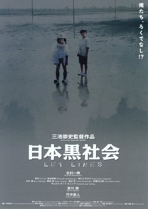日本黒社会 LEY LINES (1999) poster