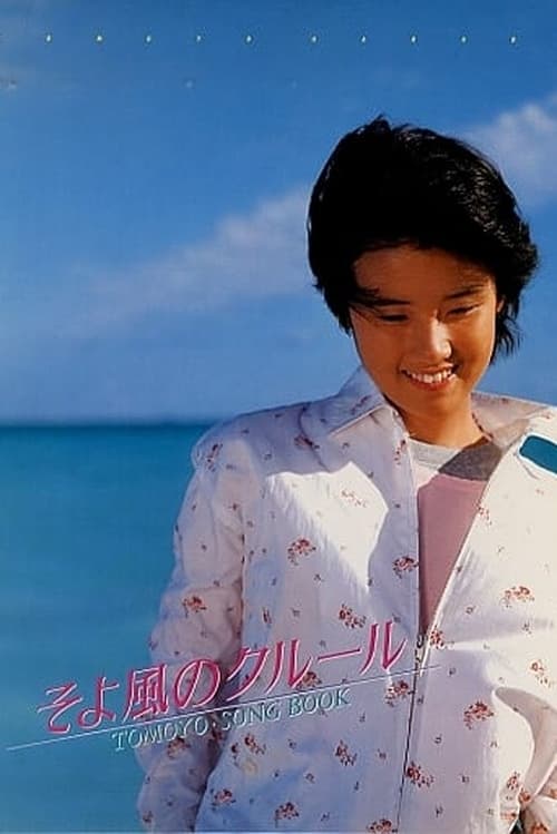 そよ風のクルール TOMOYO・SONG BOOK (1985)