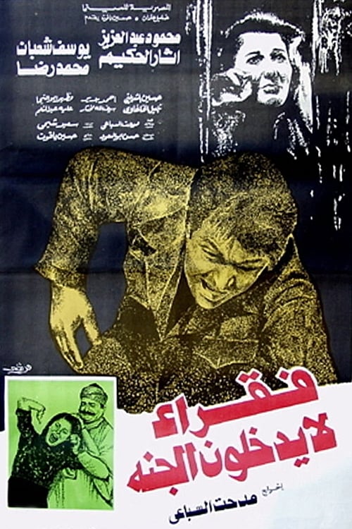 فقراء لا يدخلون الجنة (1984)